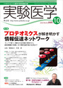 実験医学　2009年10月号　Vol.27 No.16