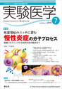 実験医学　2010年7月号　Vol.28 No.11