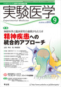 神経科学と臨床研究の連携がもたらす 精神疾患への統合的アプローチ（実験医学）