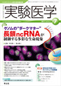 ゲノムの“ダークマター” 長鎖ncRNAが制御する多彩な生命現象