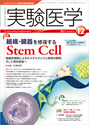 組織・臓器を修復するStem Cell（実験医学）