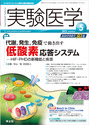 実験医学　2012年5月号　Vol.30 No.8 