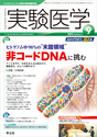 実験医学　2012年9月号　Vol.30 No.14 