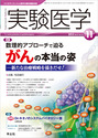 実験医学　2013年11月号　Vol.31 No.18 