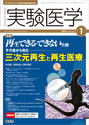 実験医学 2014年1月号 Vol.32No.1