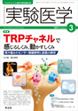 実験医学2014年3月「TRPチャネルで感じるしくみ，動かすしくみ」