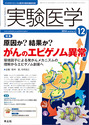 実験医学2014年12月「原因か？結果か？がんのエピゲノム異常」