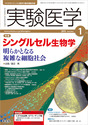 シングルセル生物学明らかとなる複雑な細胞社会 （実験医学）