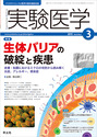 生体バリアの破綻と疾患皮膚・粘膜におけるミクロの攻防から読み解く炎症、アレルギー、感染症 （実験医学）