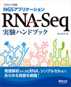 RNA-Seq実験ハンドブック