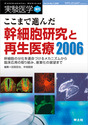 ここまで進んだ幹細胞研究と再生医療2006