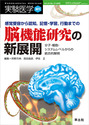 脳機能研究の新展開