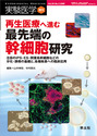 実験医学増刊：再生医療へ進む最先端の幹細胞研究〜注目のiPS・ES・間葉系幹細胞などの分化・誘導の基礎と，各種疾患への臨床応用