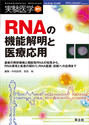 RNAの機能解明と医療応用