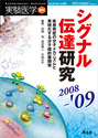シグナル伝達研究2008-'09