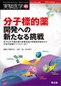 分子標的薬開発への新たなる挑戦有力な分子標的薬の創薬物語と新薬開発動向から次世代創薬テクノロジーまで （実験医学増刊）