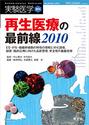 再生医療の最前線2010ES・iPS・組織幹細胞の特性の理解と分化誘導，創薬・臨床応用に向けた品質管理，安全性の基盤技術 （実験医学増刊）