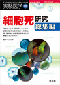 実験医学増刊　Vol.28 No.7 