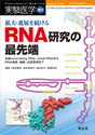 拡大・進展を続けるRNA研究の最先端長鎖noncoding RNA・small RNAからRNA修飾・編集・品質管理まで （実験医学増刊）