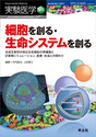 細胞を創る・生命システムを創る合成生物学が挑む生命機能の再構築と計算機シミュレーション，医療・社会との関わり （実験医学増刊）