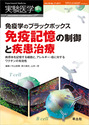 免疫学のブラックボックス 免疫記憶の制御と疾患治療病原体を記憶する細胞と，アレルギー・癌に対するワクチンの有効性 （実験医学増刊）