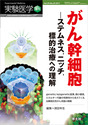 実験医学増刊：がん幹細胞―ステムネス，ニッチ，標的治療への理解〜genetic/epigenetic変異，微小環境，エネルギー代謝の特異性から見えてくる，治療抵抗性がん克服の戦略