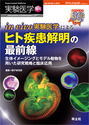 in vivo実験医学によるヒト疾患解明の最前線生体イメージングとモデル動物を用いた研究戦略と臨床応用 （実験医学増刊）