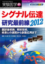 シグナル伝達研究最前線2012