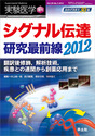 シグナル伝達研究最前線2012翻訳後修飾，解析技術，疾患との連関から創薬応用まで （実験医学増刊）