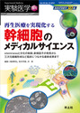 再生医療を実現化する 幹細胞のメディカルサイエンスstemnessと分化の制御，新規因子の発見から三次元組織形成など臨床につながる最新成果まで （実験医学増刊）