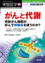 がんと代謝何故がん細胞が好んで解糖系を使うのか？メタボローム解析が明かすがん細胞の本質から代謝研究がもたらす創薬・診断まで （実験医学増刊）