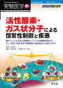 活性酸素・ガス状分子による恒常性制御と疾患酸化ストレス応答と低酸素センシングの最新知見からがん，免疫，代謝・呼吸・循環異常，神経変性との関わりまで （実験医学増刊）