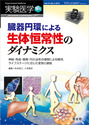 臓器円環による生体恒常性のダイナミクス神経・免疫・循環・内分泌系の連関による維持，ライフステージに応じた変容と破綻 （実験医学増刊）