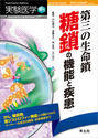 第三の生命鎖 糖鎖の機能と疾患がん，糖尿病，筋ジストロフィー発症との関わりからマーカー・合成法の開発，技術革新まで （実験医学増刊）