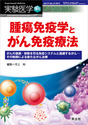 腫瘍免疫学とがん免疫療法がんの進展・排除を司る免疫システムと逃避するがん―その制御による新たながん治療 （実験医学増刊）