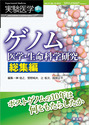ゲノム医学・生命科学研究 総集編ポストゲノムの10年は何をもたらしたか （実験医学増刊）