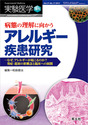 病態の理解に向かうアレルギー疾患研究なぜ、アレルギーが起こるのか？発症・進展の新概念と臨床への展開 （実験医学増刊）