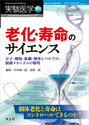 老化・寿命のサイエンス分子・細胞・組織・個体レベルでの制御メカニズムの解明　個体老化と寿命はコントロールできるのか？ （実験医学増刊）