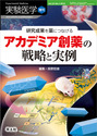 研究成果を薬につなげる アカデミア創薬の戦略と実例（実験医学増刊）