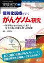 個別化医療を拓くがんゲノム研究解き明かされるがんの本質と分子診断・治療応用への展開 （実験医学増刊）