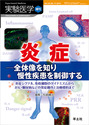 実験医学増刊 Vol.32 No.17