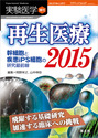 再生医療2015 幹細胞と疾患iPS細胞の研究最前線