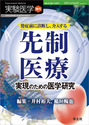 発症前に診断し、介入する 先制医療 実現のための医学研究（実験医学増刊）