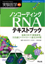 ノンコーディングRNAテキストブック最新の医学・創薬研究、方法論とマイルストーン論文２００報 （実験医学増刊）