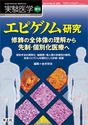 エピゲノム研究　修飾の全体像の理解から先制・個別化医療へ解析手法の標準化、細胞間・個人間の多様性の解明、疾患エピゲノムを標的とした診断・創薬 （実験医学増刊）