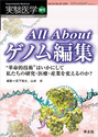 All Aboutゲノム編集“革命的技術”はいかにして私たちの研究・医療・産業を変えるのか？ （実験医学増刊）