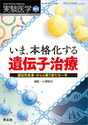 いま、本格化する　遺伝子治療