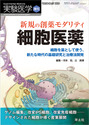 新規の創薬モダリティ　細胞医薬