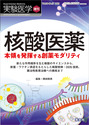 核酸医薬　本領を発揮する創薬モダリティ