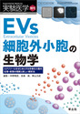 EVs　細胞外小胞の生物学